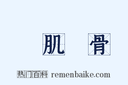 銘肌鏤骨是什么意思的图片